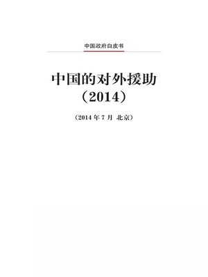 cover image of 中国的对外援助（2014）(China's Foreign Aid (2014))